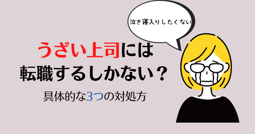 大嫌い うざい上司との人間関係を終わりにする具体的な３つの対処法