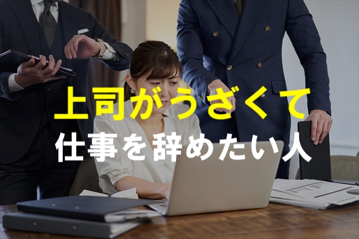 嫌い 上司がうざくて辞めたい時の対処法4ステップとダメな対処法