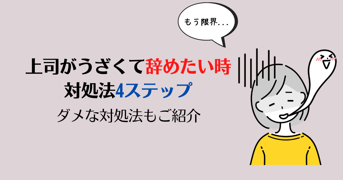 嫌い 上司がうざくて辞めたい時の対処法4ステップとダメな対処法