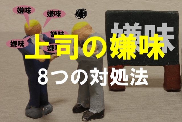 記事一覧 アンチボス うざい上司との人間関係を解決するブログ