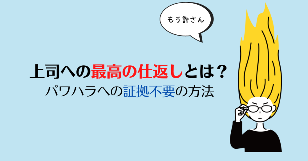 心が晴れる 上司への最高の仕返しとは パワハラへの証拠不要の仕返し方法