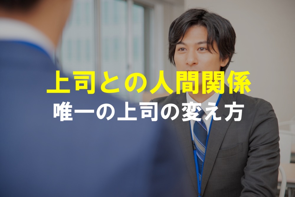 環境変えたくない人用 上司を変えて人間関係の悩みを解決する唯一の方法