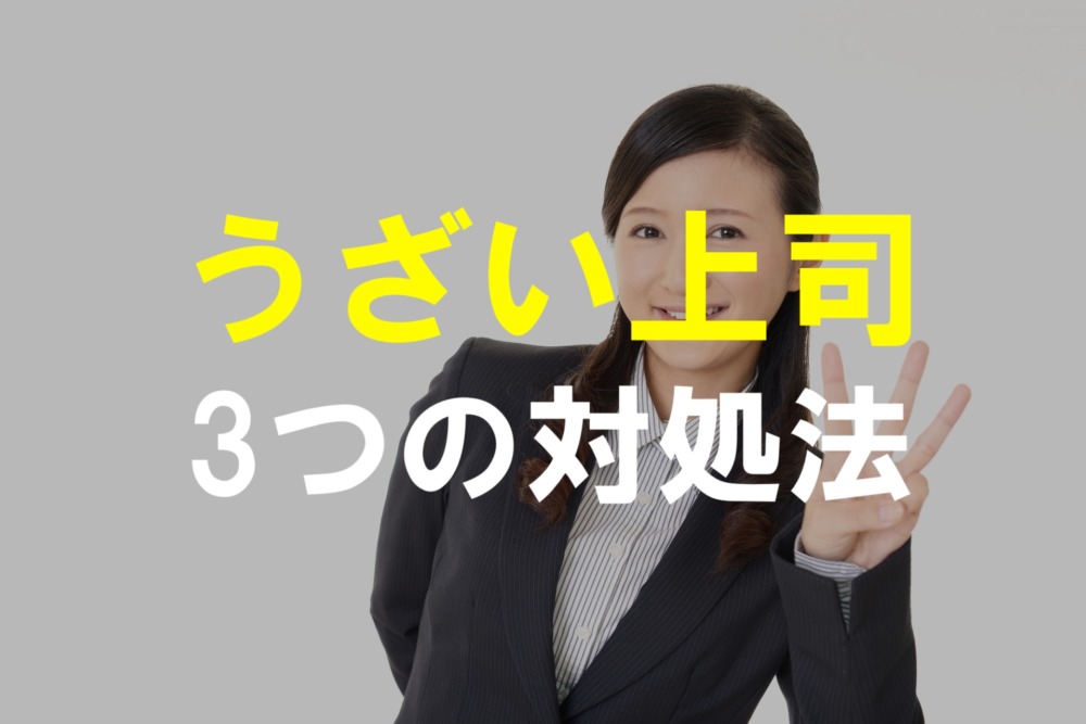 大嫌い うざい上司との人間関係を終わりにする具体的な３つの対処法